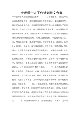中专教师个人工作计划范文合集