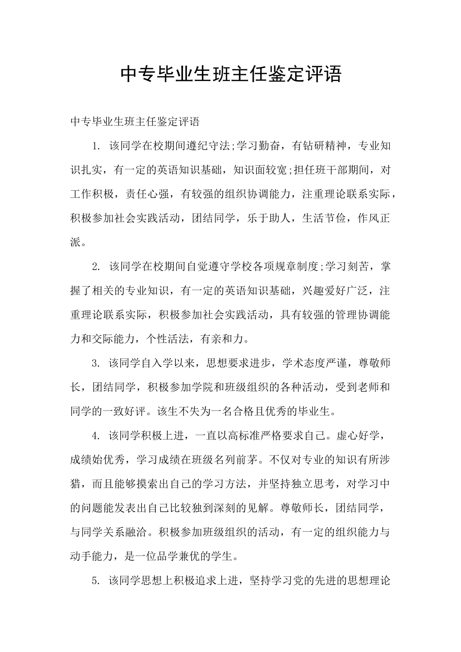 中专毕业生班主任鉴定评语_第1页