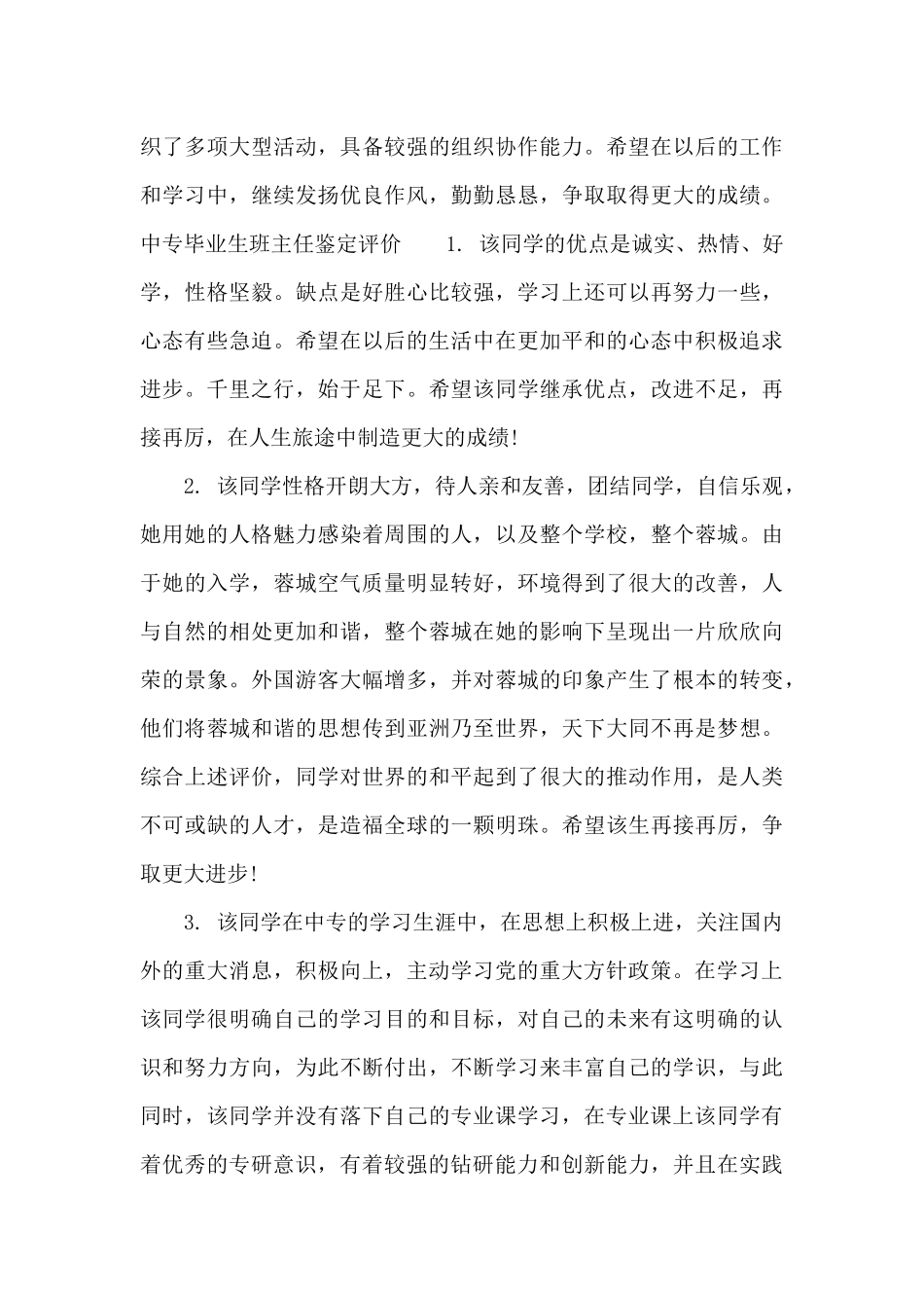 中专毕业生班主任鉴定评语_第3页