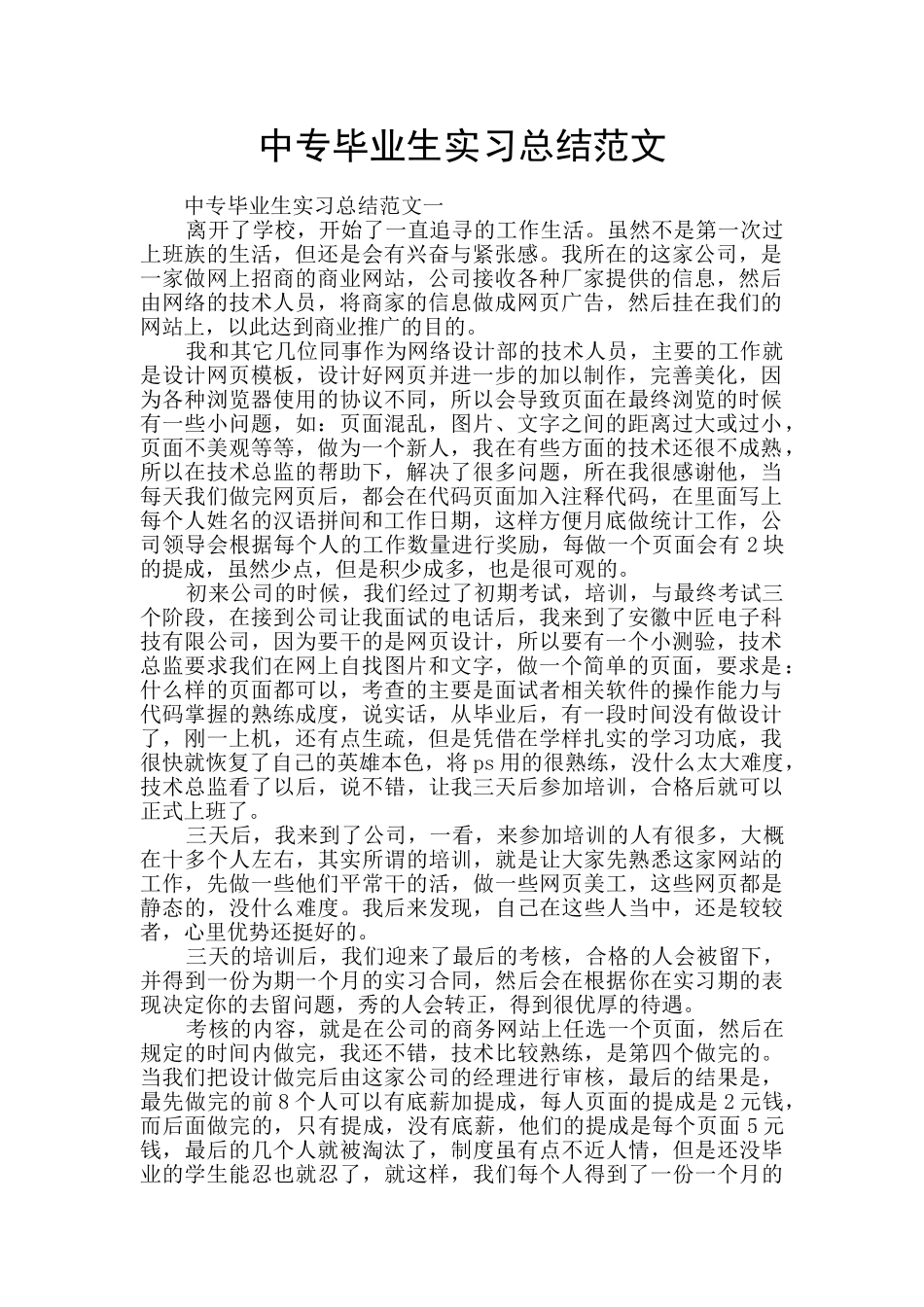 中专毕业生实习总结范文_第1页