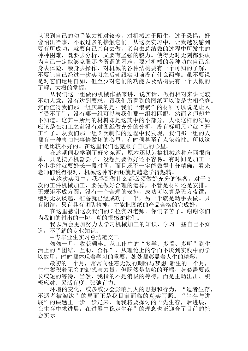中专毕业生实习总结范文_第3页