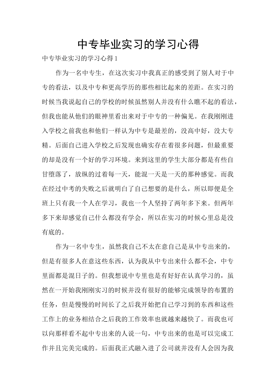 中专毕业实习的学习心得_第1页