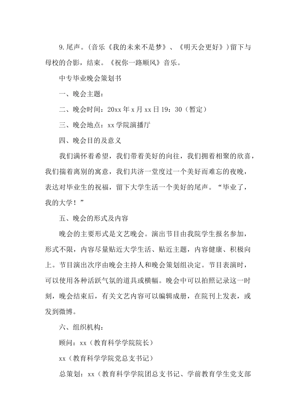 中专毕业晚会策划书_第3页