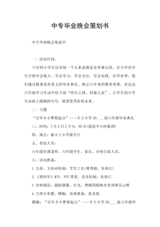 中专毕业晚会策划书
