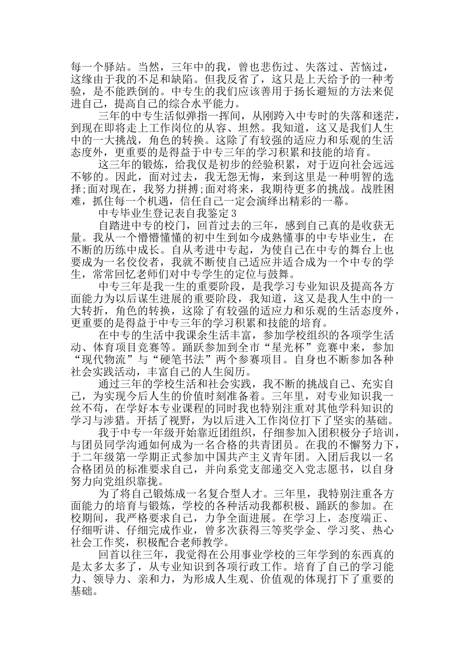 中专毕业生登记表自我鉴定550字左右五篇_第2页