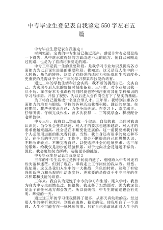 中专毕业生登记表自我鉴定550字左右五篇