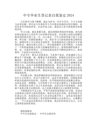 中专毕业生登记表自我鉴定2024