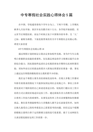 中专寒假社会实践心得体会5篇