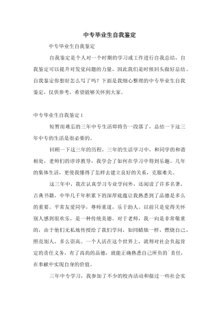 中专毕业生自我鉴定