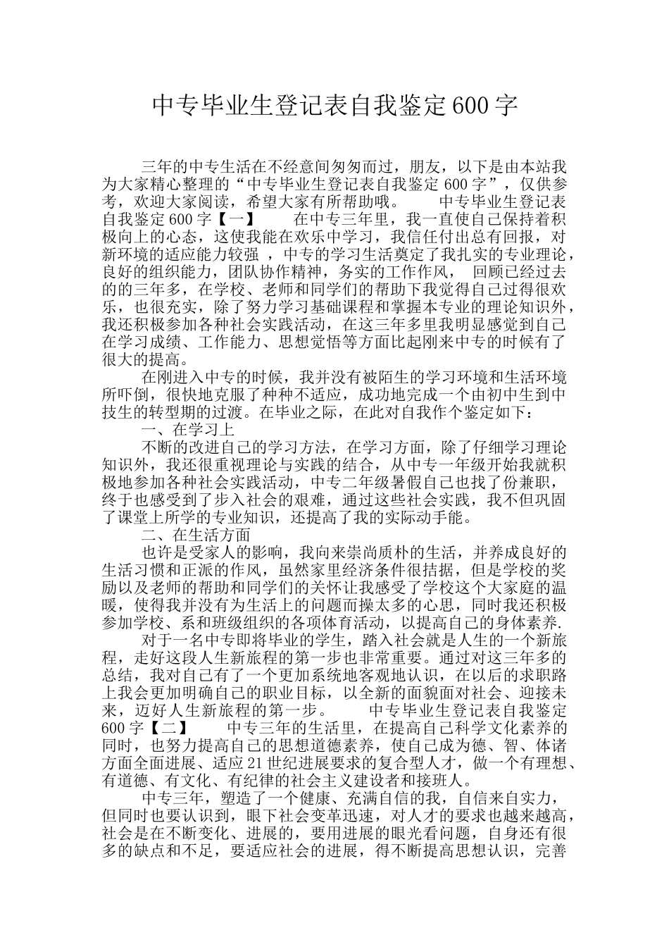 中专毕业生登记表自我鉴定600字_第1页