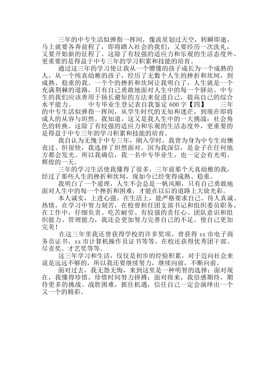 中专毕业生登记表自我鉴定600字_第3页