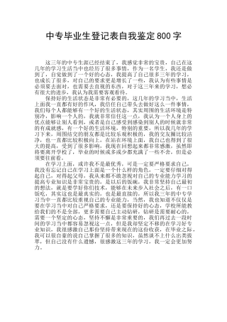 中专毕业生登记表自我鉴定800字