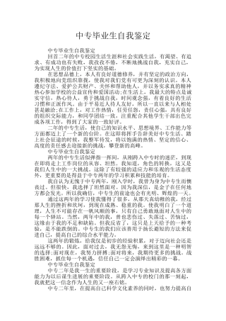中专毕业生自我鉴定