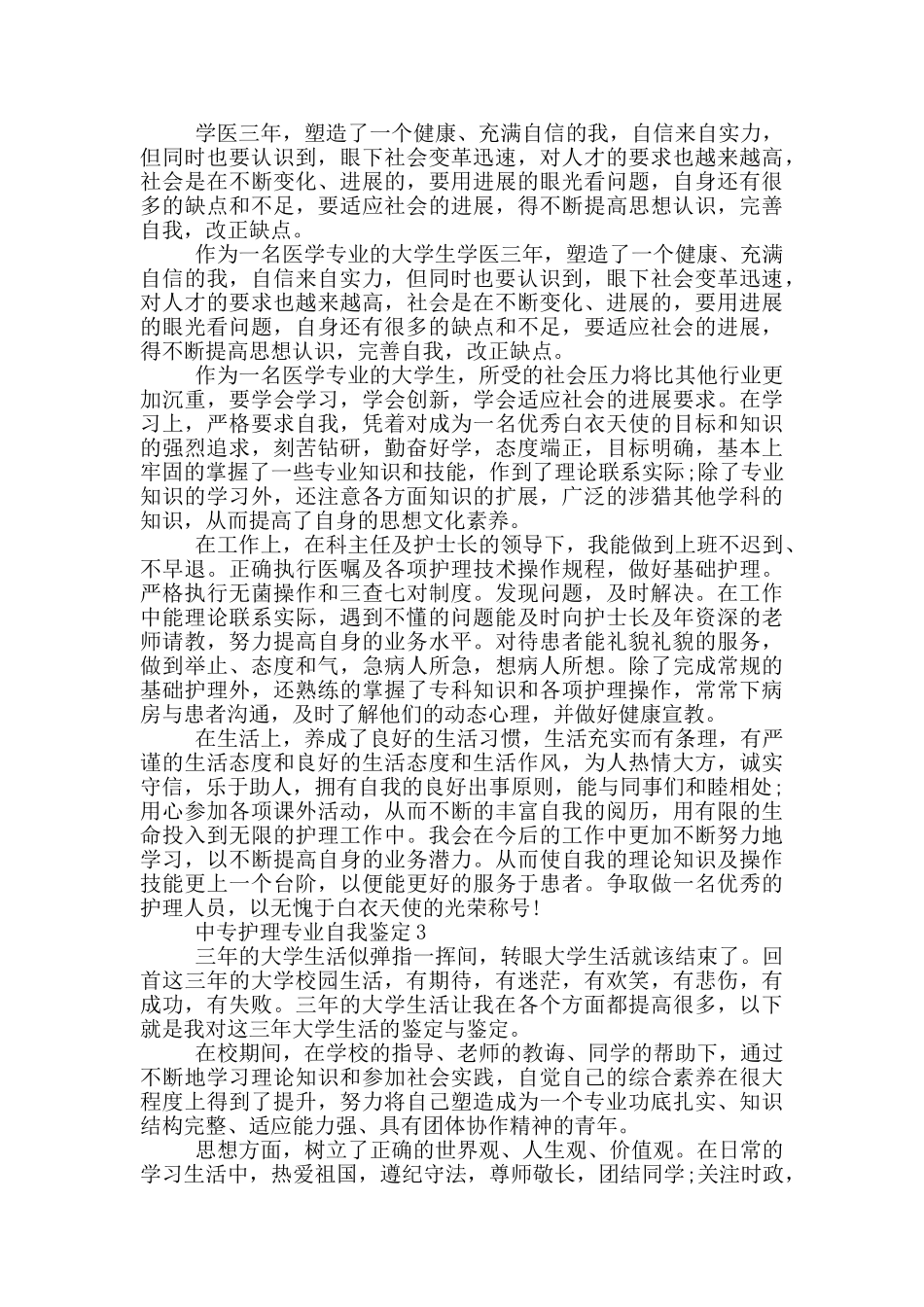 中专护理专业自我鉴定范文五篇_第2页