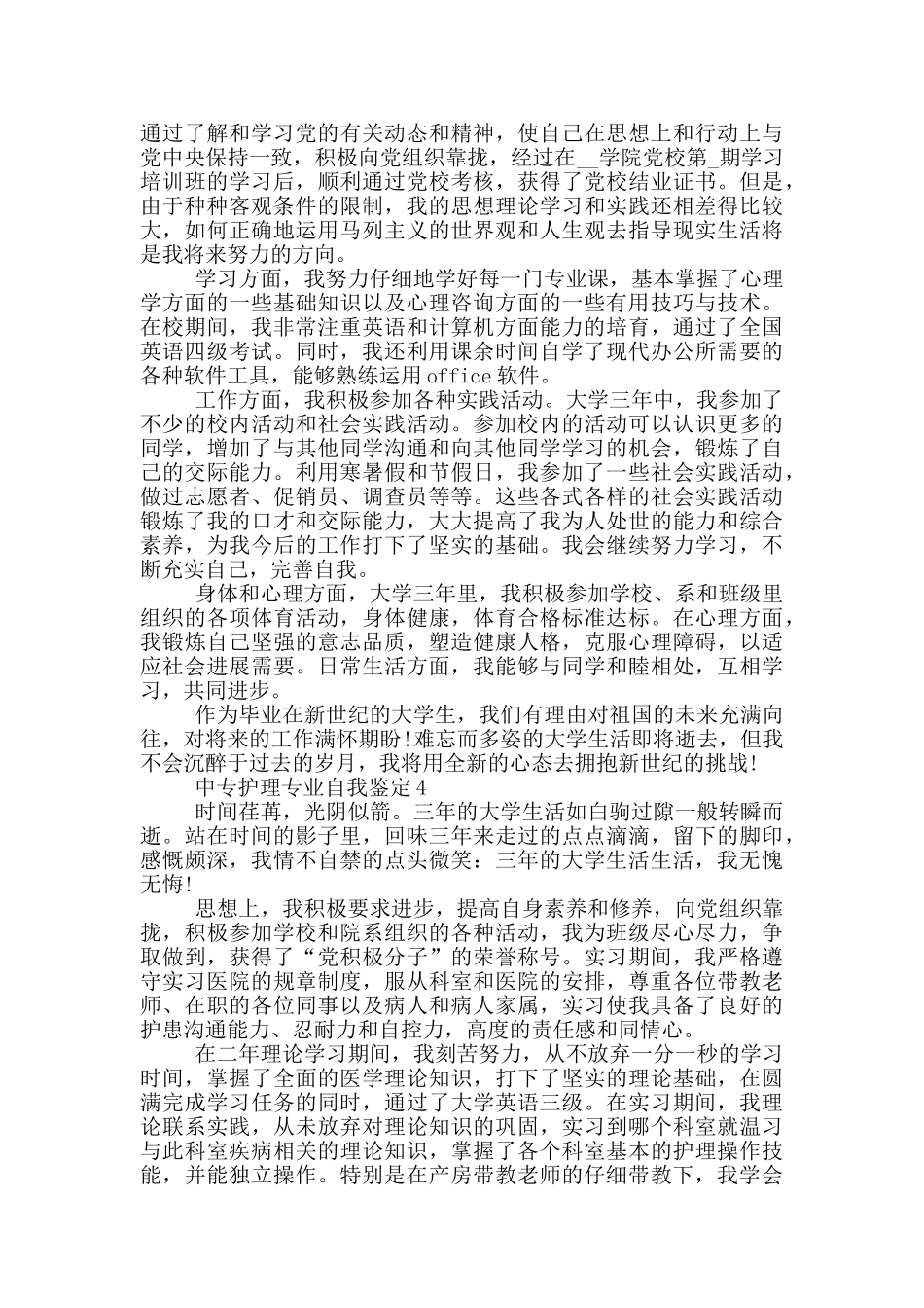 中专护理专业自我鉴定范文五篇_第3页