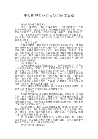 中专护理专业自我鉴定范文五篇