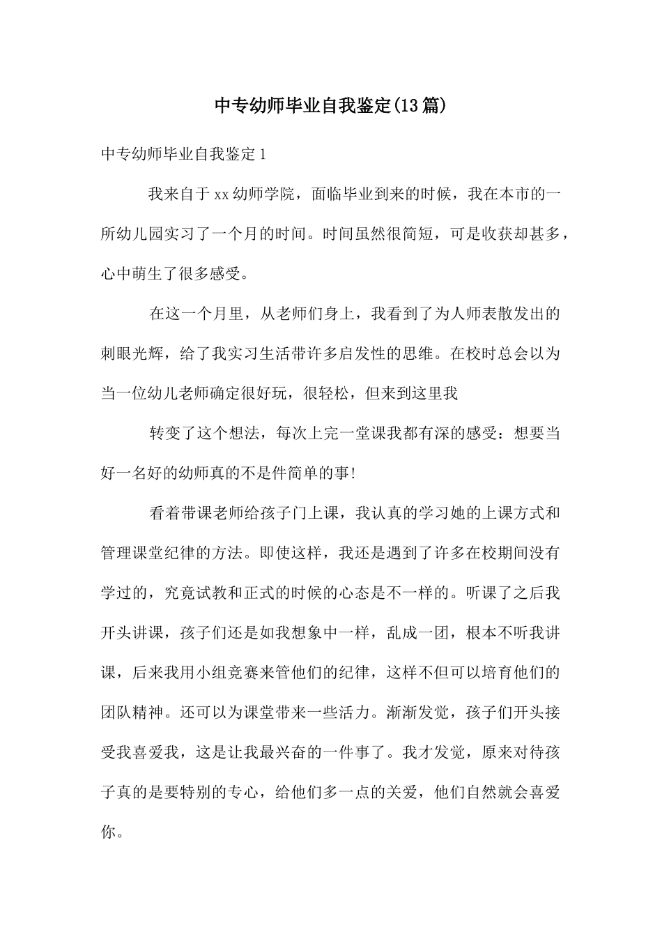 中专幼师毕业自我鉴定_第1页