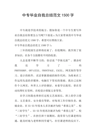 中专毕业自我总结范文1500字