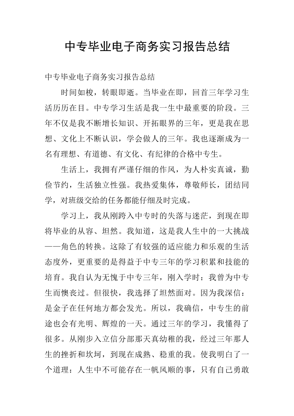 中专毕业电子商务实习报告总结_第1页