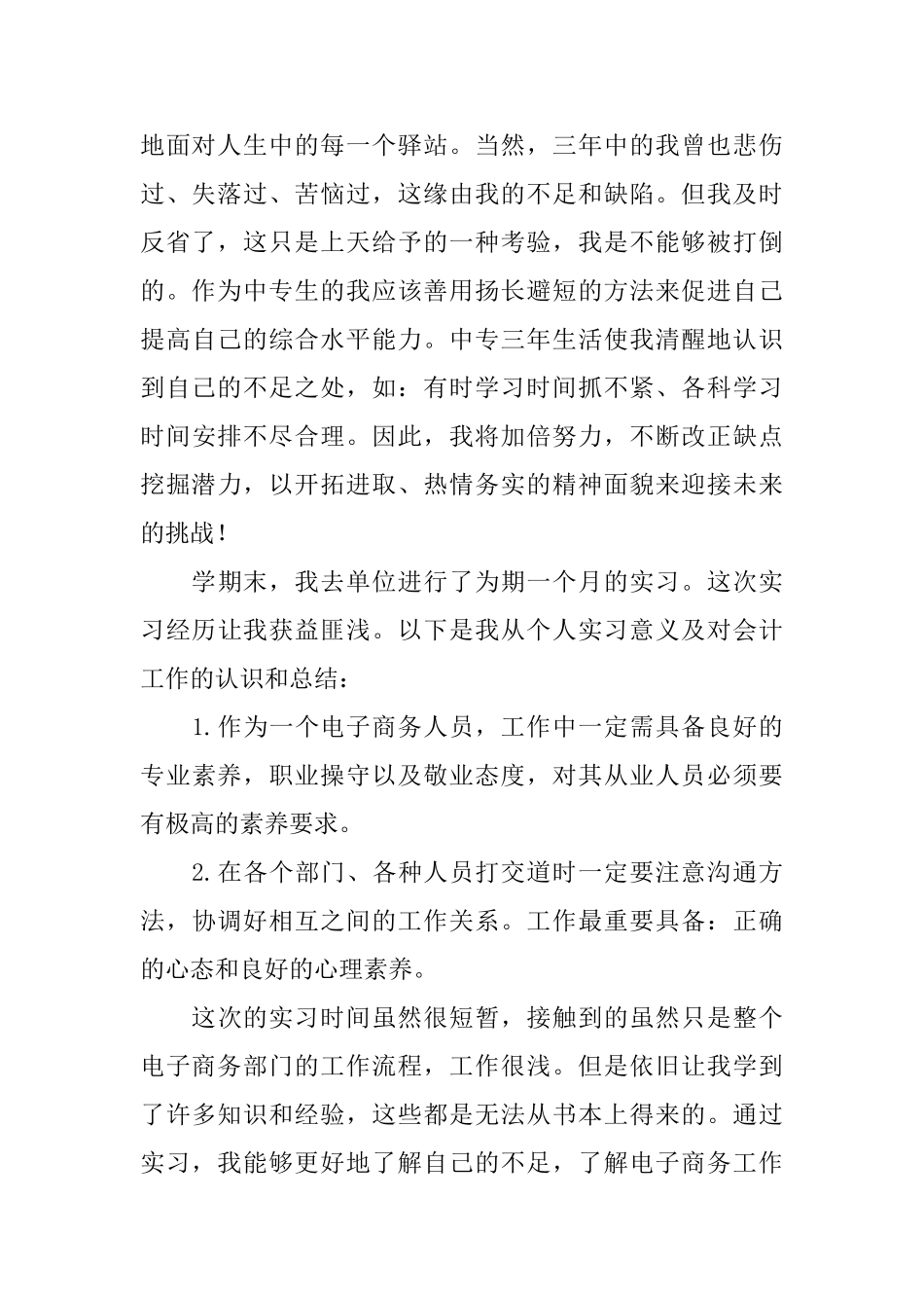 中专毕业电子商务实习报告总结_第2页