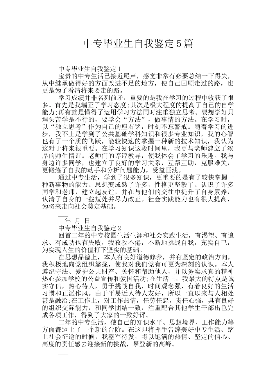 中专毕业生自我鉴定5篇_第1页