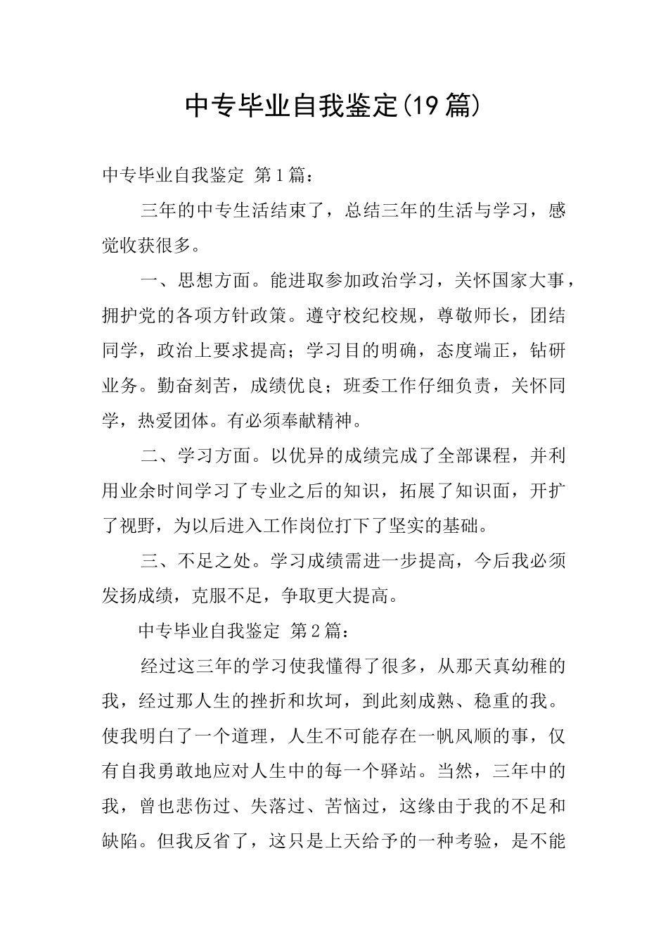 中专毕业自我鉴定_第1页