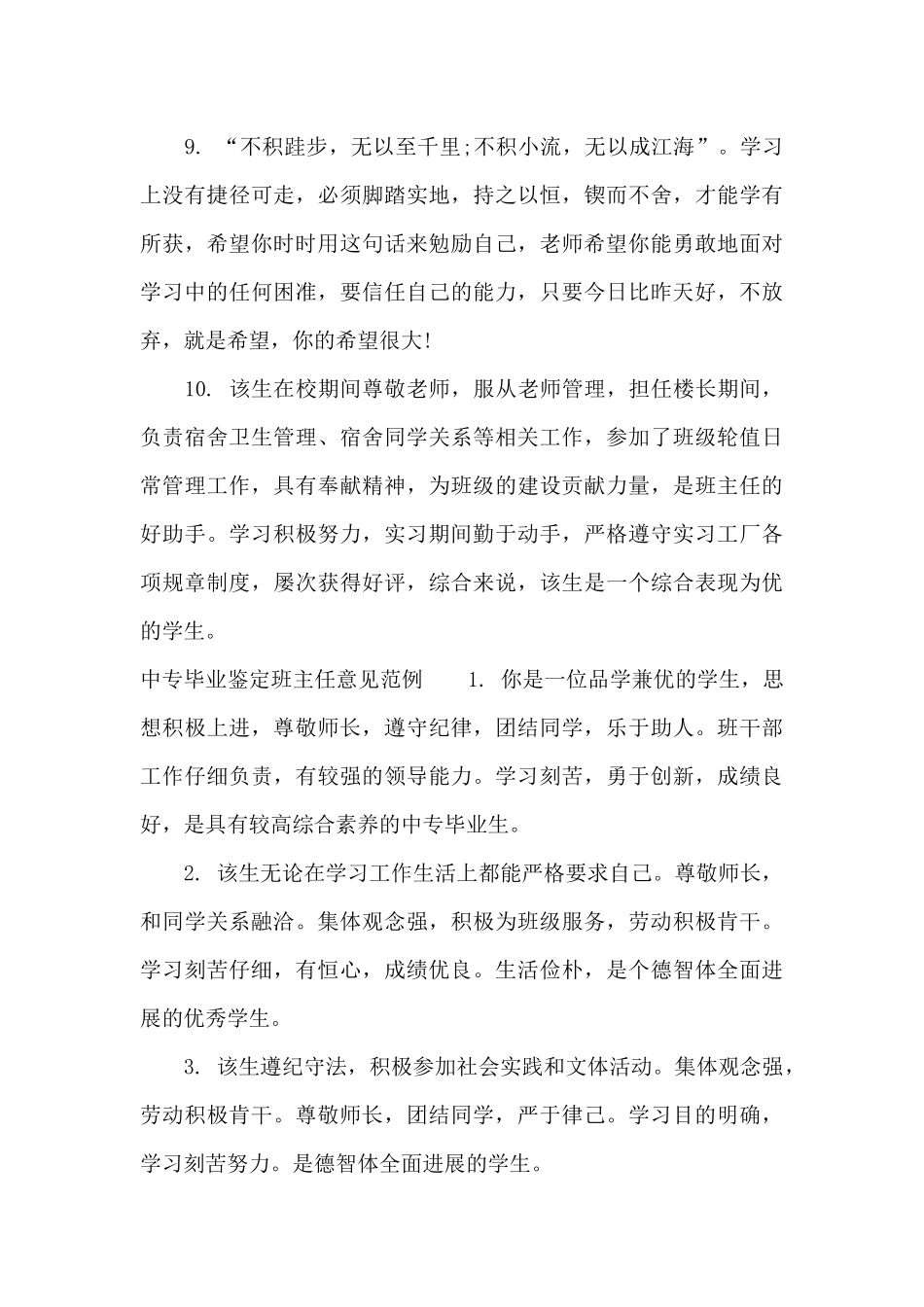 中专毕业鉴定班主任评语_第3页