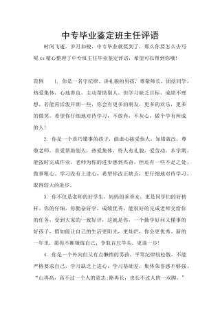 中专毕业鉴定班主任评语