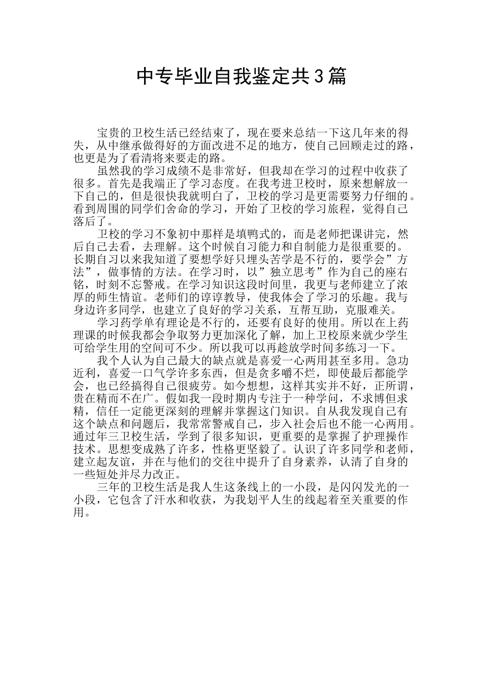 中专毕业自我鉴定共3篇_第1页
