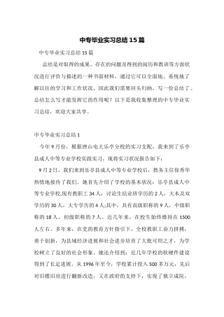 中专毕业实习总结15篇