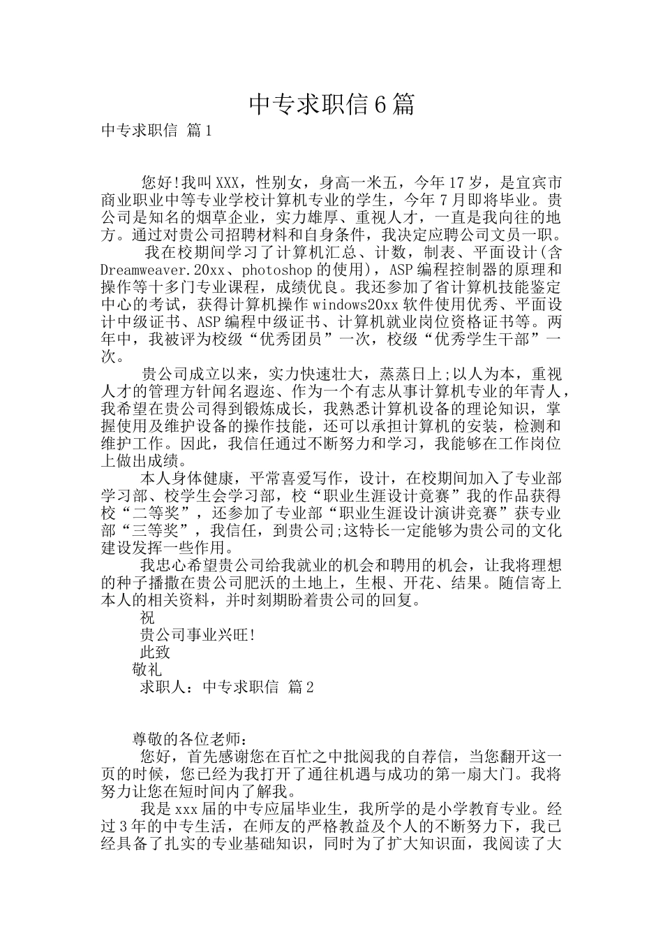 中专求职信6篇_第1页