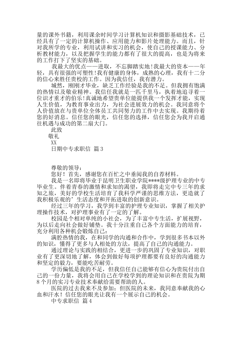 中专求职信6篇_第2页