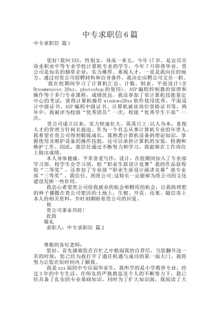 中专求职信6篇
