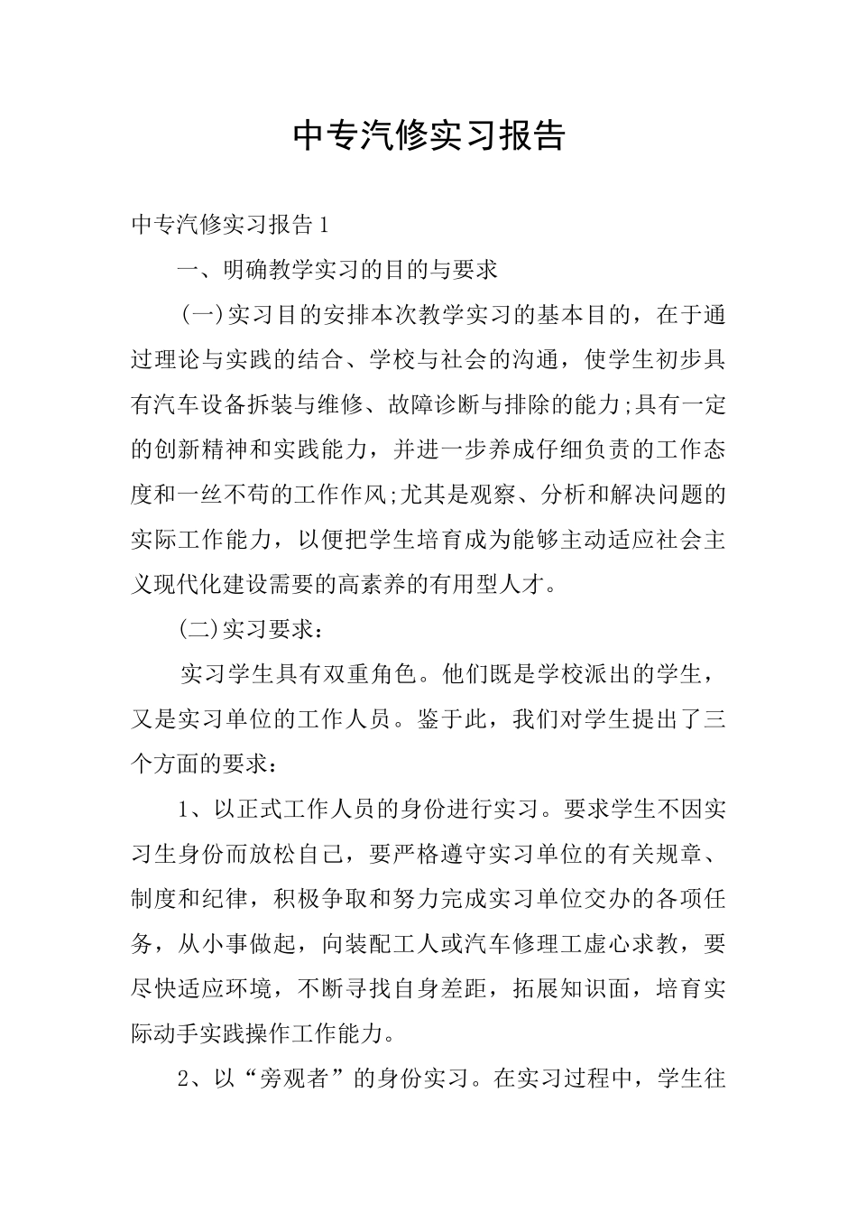 中专汽修实习报告_第1页