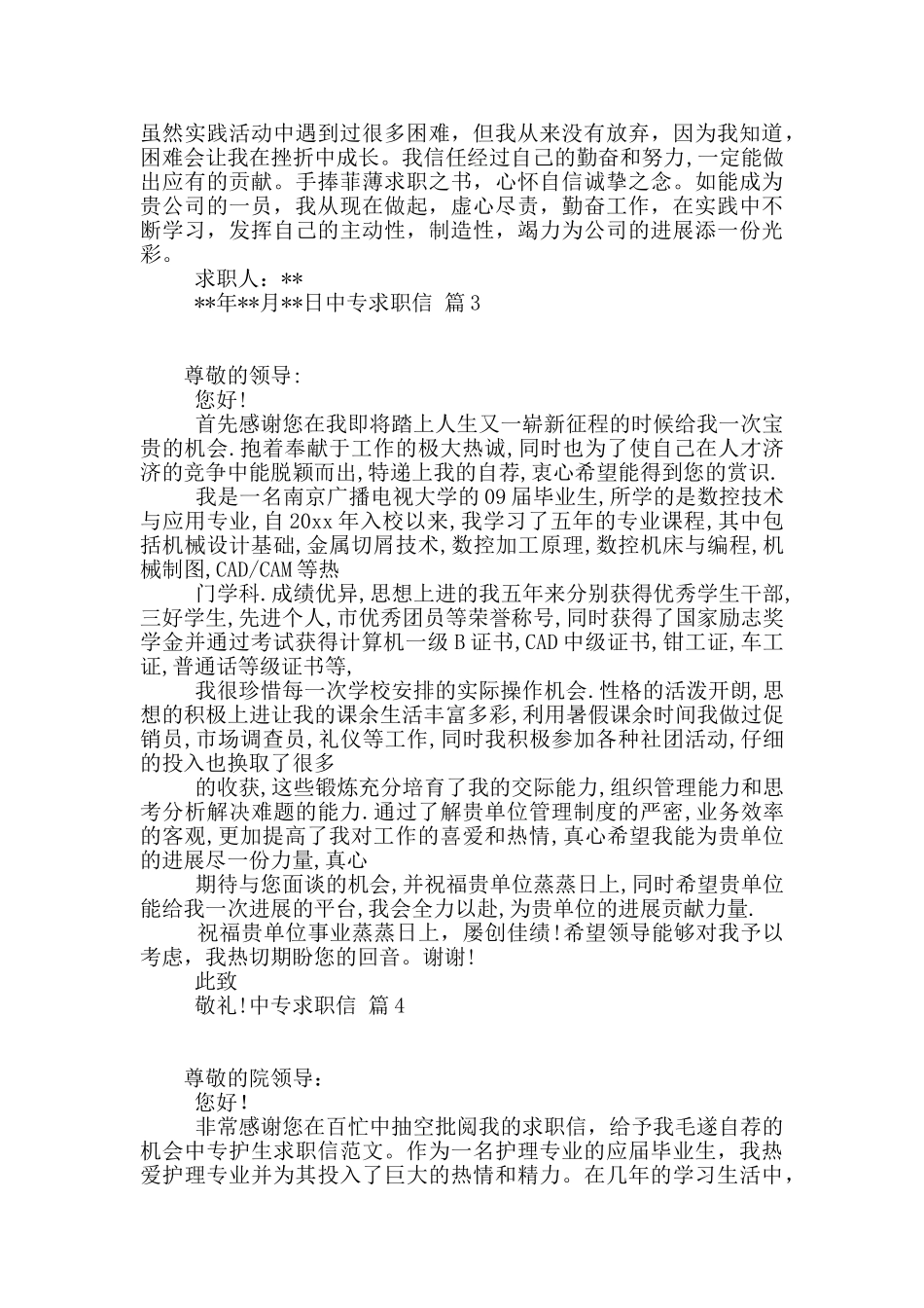 中专求职信汇编6篇_第2页