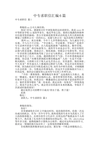 中专求职信汇编6篇