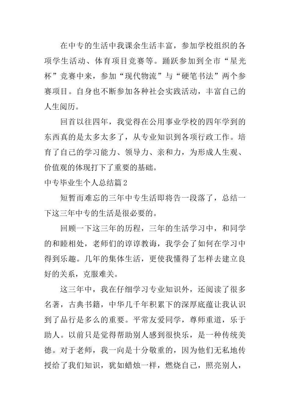 中专毕业生个人总结精选_第3页