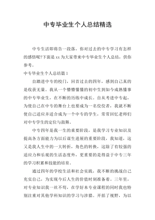 中专毕业生个人总结精选