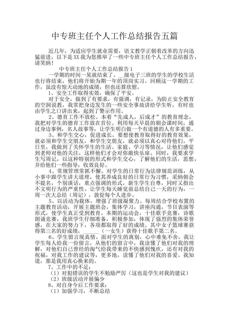 中专班主任个人工作总结报告五篇_第1页