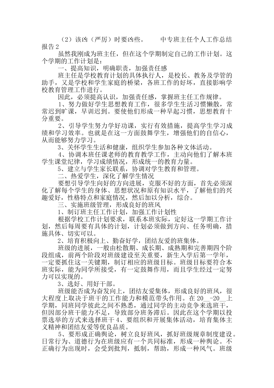 中专班主任个人工作总结报告五篇_第2页