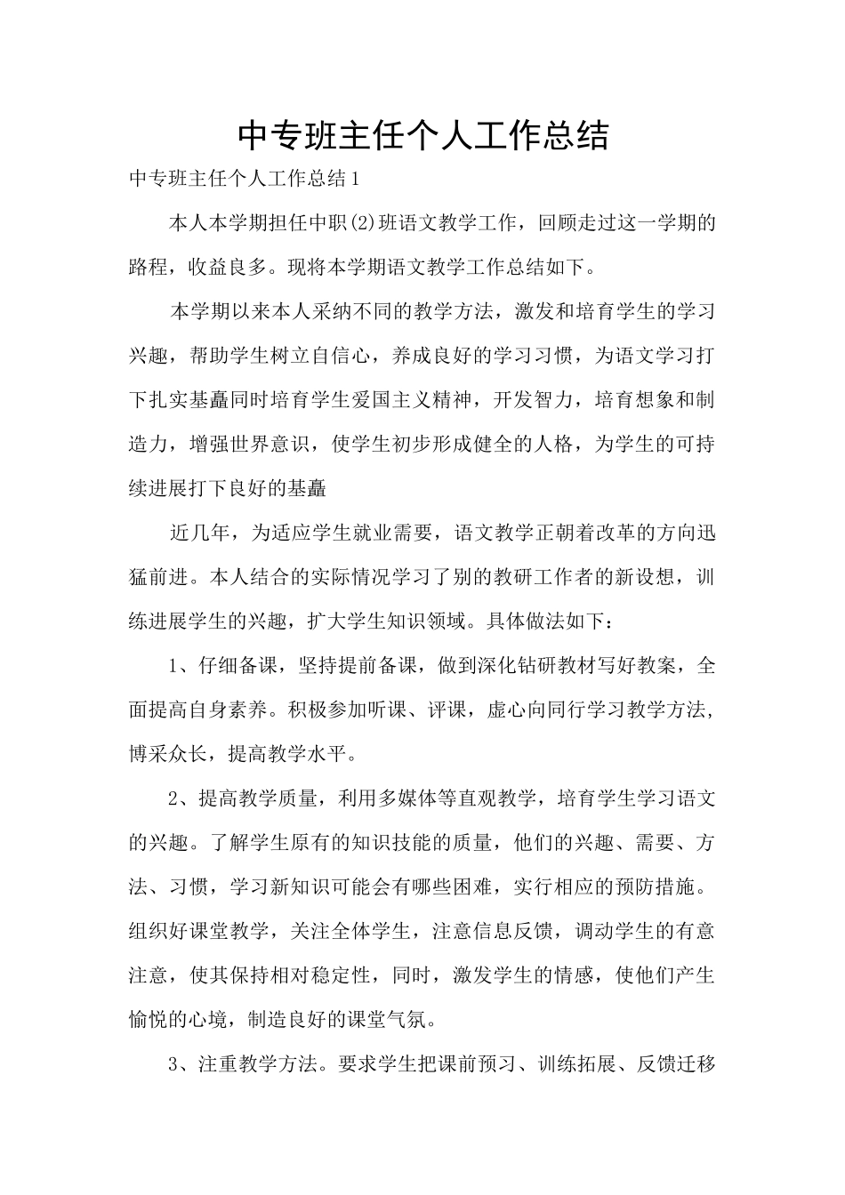 中专班主任个人工作总结_第1页