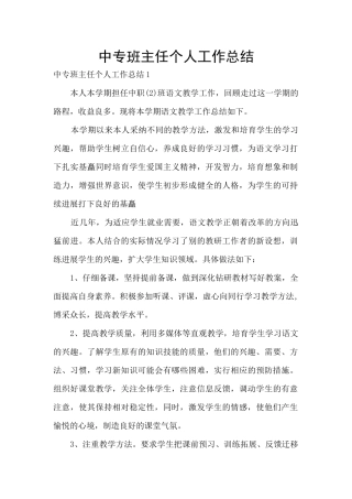 中专班主任个人工作总结