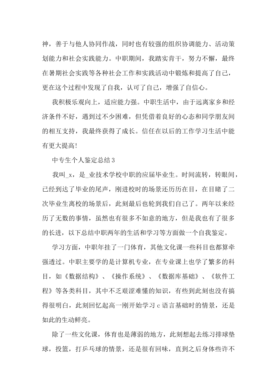 中专生个人鉴定总结5篇_第3页