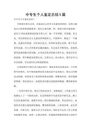 中专生个人鉴定总结5篇
