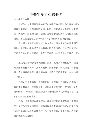 中专生学习心得参考