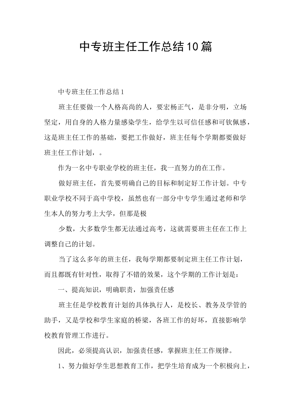 中专班主任工作总结10篇_第1页