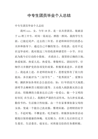 中专生团员毕业个人总结