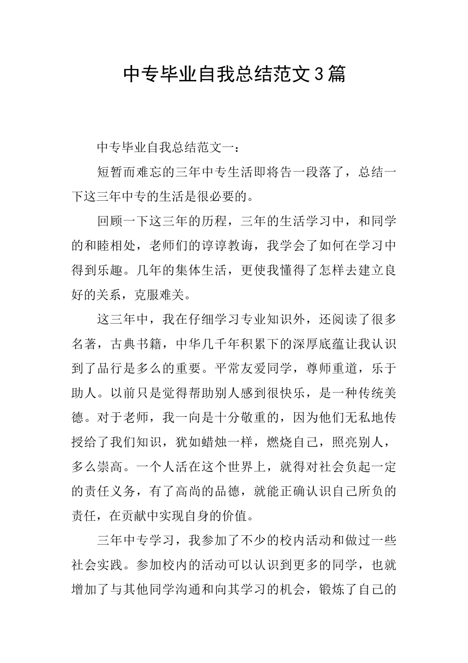 中专毕业自我总结范文3篇_第1页