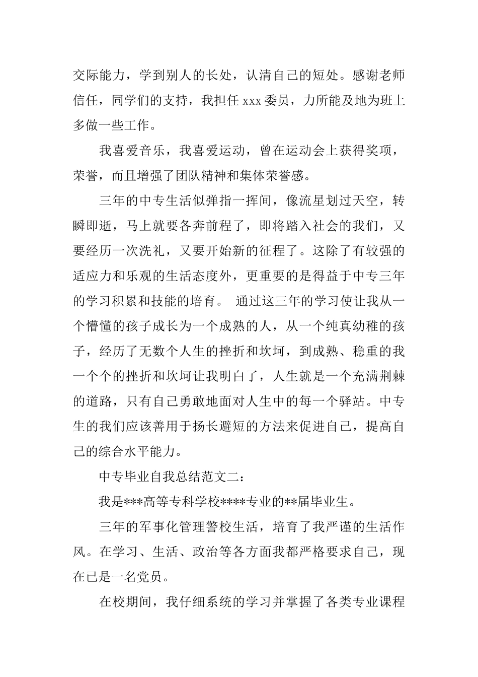 中专毕业自我总结范文3篇_第2页