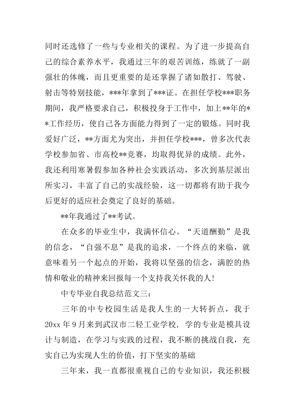 中专毕业自我总结范文3篇_第3页